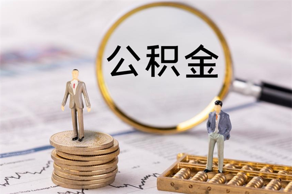 运城急用钱怎么把公积金取出来（急用钱怎么把公积金取出来 额度）